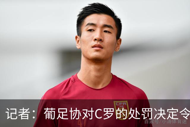 记者：葡足协对C罗的处罚决定令人发笑，作为禁令毫无实质意义